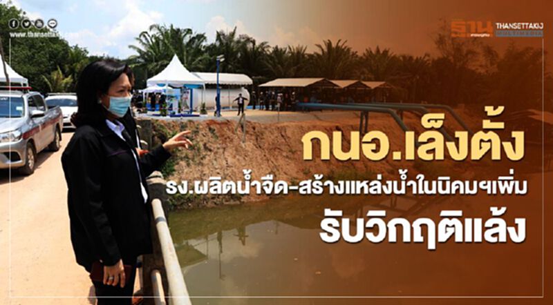 กนอ. เล็งตั้ง รง.ผลิตน้ำจืด-สร้างแหล่งน้ำในนิคมฯเพิ่มรับมือ วิกฤตแล้ง กนอ. เล็งตั้ง รง.ผลิตน้ำจืด-สร้างแหล่งน้ำในนิคมฯเพิ่มรับมือ วิกฤตแล้ง