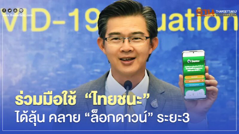 ปลุกสังคมใช้ www.ไทยชนะ.com แย้มร่วมมือดี ได้ลุ้นคลาย "ล็อกดาวน์" ระยะ3 ปลุกสังคมใช้ www.ไทยชนะ.com แย้มร่วมมือดี ได้ลุ้นคลาย "ล็อกดาวน์" ระยะ3