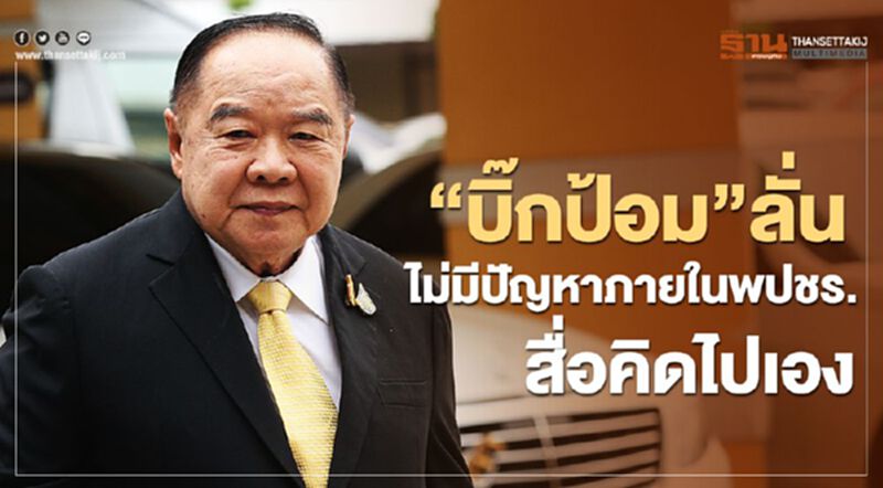 “บิ๊กป้อม”ลั่นไม่มีปัญหาภายในพปชร.สื่อคิดไปเอง “บิ๊กป้อม”ลั่นไม่มีปัญหาภายในพปชร.สื่อคิดไปเอง