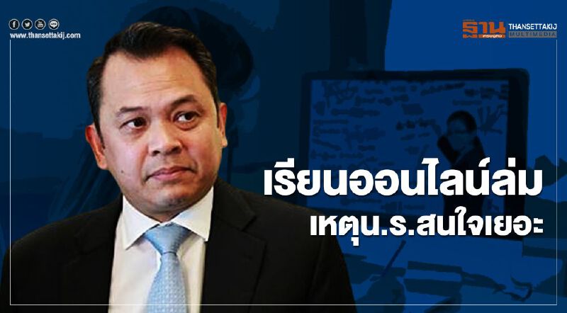 แจง เรียนออนไลน์ ล่ม เหตุ นักเรียนสนใจเยอะ แจง เรียนออนไลน์ ล่ม เหตุ นักเรียนสนใจเยอะ