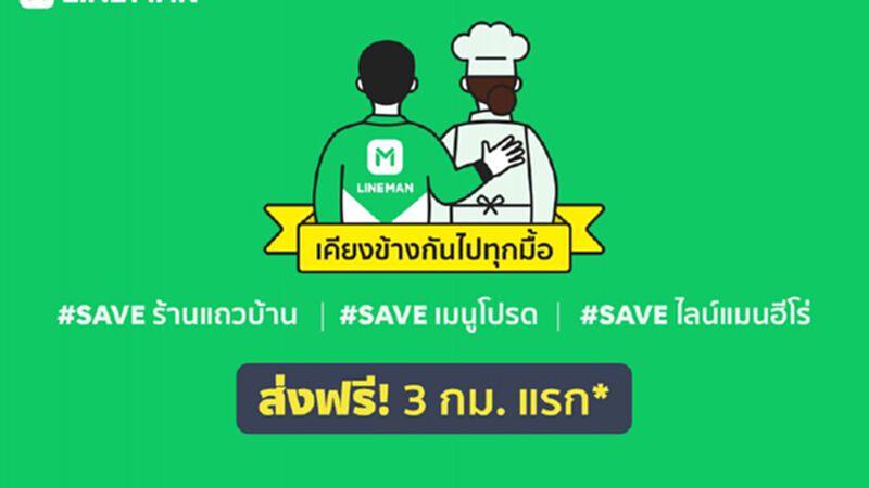 LINE MAN ออกแคมเปญ “เคียงข้างกันไปทุกมื้อ” ชู 3 กม.แรกส่งฟรี! LINE MAN ออกแคมเปญ “เคียงข้างกันไปทุกมื้อ” ชู 3 กม.แรกส่งฟรี!