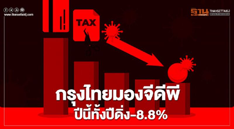กรุงไทยมองจีดีพีปีทั้งปีนี้ดิ่ง-8.8% กรุงไทยมองจีดีพีปีทั้งปีนี้ดิ่ง-8.8%