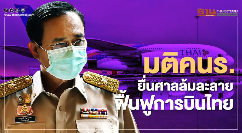 มติคนร. ยื่นศาลล้มละลาย ฟื้นฟู "การบินไทย" มติคนร. ยื่นศาลล้มละลาย ฟื้นฟู "การบินไทย"
