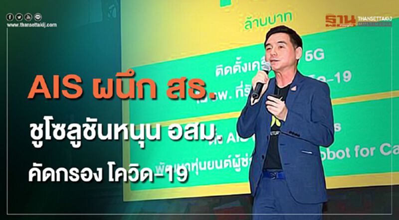 AIS ผนึก สธ. ชูโซลูชันหนุน อสม. คัดกรอง โควิด-19 AIS ผนึก สธ. ชูโซลูชันหนุน อสม. คัดกรอง โควิด-19