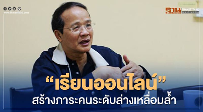 นักวิชาการชี้ “เรียนออนไลน์” สร้างภาระคนระดับล่าง-เหลื่อมล้ำ นักวิชาการชี้ “เรียนออนไลน์” สร้างภาระคนระดับล่าง-เหลื่อมล้ำ