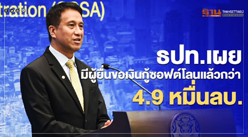 ธปท.เผยมีผู้ยื่นขอเงินกู้ซอฟต์โลนแล้วกว่า 4.9 หมื่นลบ. ธปท.เผยมีผู้ยื่นขอเงินกู้ซอฟต์โลนแล้วกว่า 4.9 หมื่นลบ.