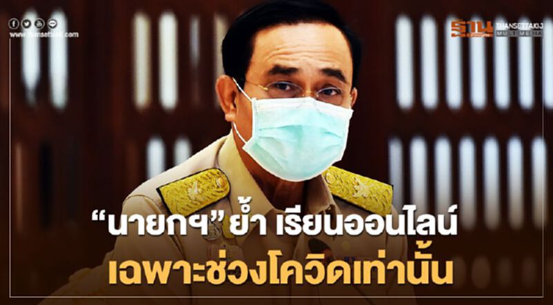 “นายกฯ” ย้ำ เรียนออนไลน์ เฉพาะช่วง โควิด เท่านั้น “นายกฯ” ย้ำ เรียนออนไลน์ เฉพาะช่วง โควิด เท่านั้น