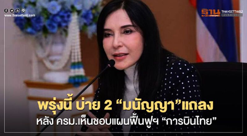พรุ่งนี้ชัดเจนแผนดูแล 82 สหกรณ์ออมทรัพย์ เจ้าหนี้ หุ้นกู้ "การบินไทย" พรุ่งนี้ชัดเจนแผนดูแล 82 สหกรณ์ออมทรัพย์ เจ้าหนี้ หุ้นกู้ "การบินไทย"
