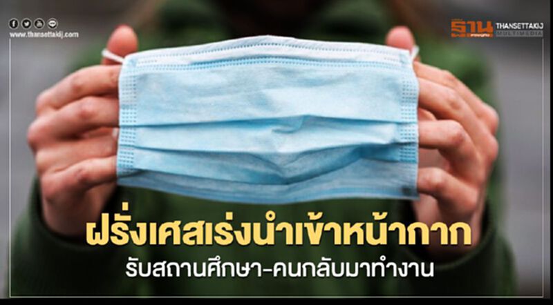 ฝรั่งเศสเร่งนำเข้าหน้ากากจากเวียดนาม รับสถานศึกษา-คนกลับมาทำงาน ฝรั่งเศสเร่งนำเข้าหน้ากากจากเวียดนาม รับสถานศึกษา-คนกลับมาทำงาน