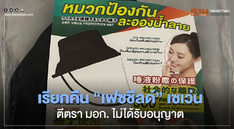 สมอ. จี้ เซเว่น เรียกคืน เฟซชิลด์ ตรีตรา มอก. ไม่ได้รับอนุญาต สมอ. จี้ เซเว่น เรียกคืน เฟซชิลด์ ตรีตรา มอก. ไม่ได้รับอนุญาต