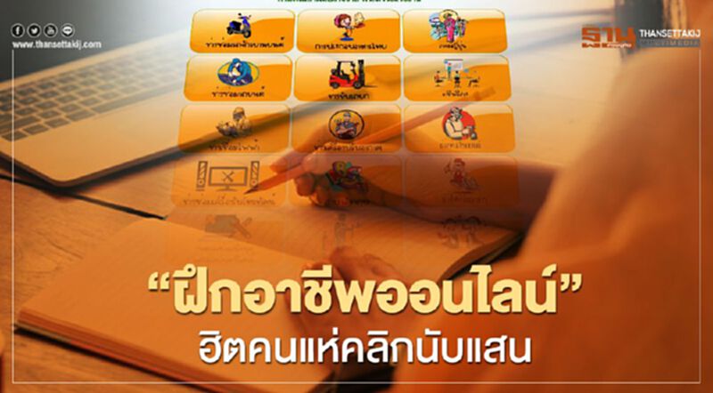 "ฝึกอาชีพออนไลน์”ฮิตคนแห่คลิกนับแสน "ฝึกอาชีพออนไลน์”ฮิตคนแห่คลิกนับแสน