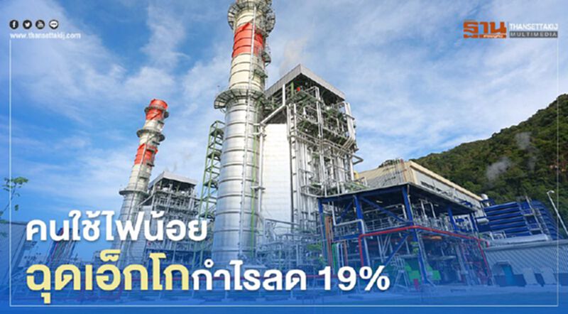คนใช้ไฟน้อย ฉุดเอ็กโก กำไรลด 19 % คนใช้ไฟน้อย ฉุดเอ็กโก กำไรลด 19 %