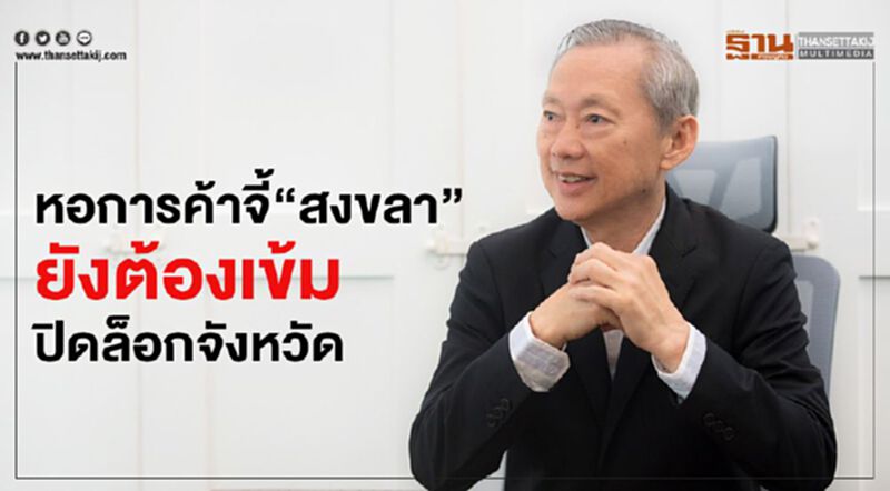 หอการค้าจี้”สงขลา”ยังต้องเข้มปิดล็อกจังหวัด หอการค้าจี้”สงขลา”ยังต้องเข้มปิดล็อกจังหวัด