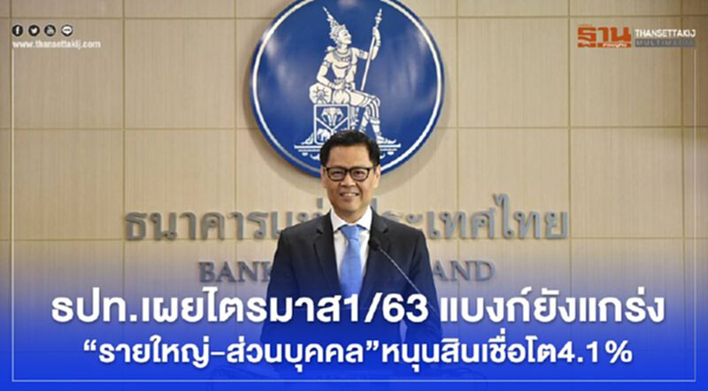ธปท.เผยไตรมาส1/63แบงก์ยังแกร่ง “รายใหญ่ –ส่วนบุคคล”หนุนสินเชื่อโต4.1% ธปท.เผยไตรมาส1/63แบงก์ยังแกร่ง “รายใหญ่ –ส่วนบุคคล”หนุนสินเชื่อโต4.1%