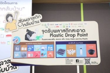 GC ริเริ่มโมเดล “ส่งพลาสติกกลับบ้าน” สร้างเศรษฐกิจหมุนเวียน