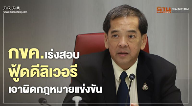 กขค.เร่งสอบฟู้ดดีลิเวอรี เอาผิดกฎหมายแข่งขัน กขค.เร่งสอบฟู้ดดีลิเวอรี เอาผิดกฎหมายแข่งขัน