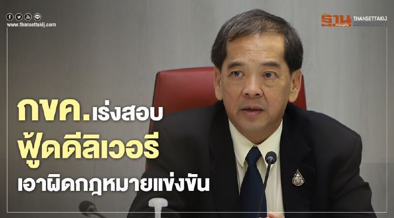 กขค.เร่งสอบฟู้ดดีลิเวอรี  เอาผิดกฎหมายแข่งขัน