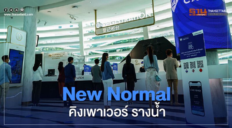 คิงเพาเวอร์ สร้าง New Normal ธุรกิจดิวตี้ฟรี คิงเพาเวอร์ สร้าง New Normal ธุรกิจดิวตี้ฟรี