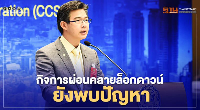 ศบค.ชี้กิจการผ่อนคลายล็อกดาวน์ยังพบปัญหา ศบค.ชี้กิจการผ่อนคลายล็อกดาวน์ยังพบปัญหา