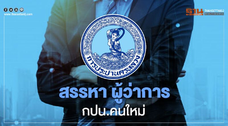 สรรหา ผู้ว่าการ กปน.คนใหม่ สรรหา ผู้ว่าการ กปน.คนใหม่