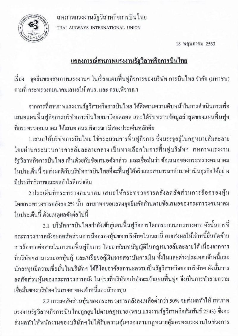 สหภาพฯ “การบินไทย”ค้าน คลังลดสัดส่วนถือหุ้น