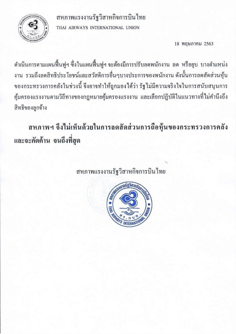 สหภาพฯ “การบินไทย”ค้าน คลังลดสัดส่วนถือหุ้น