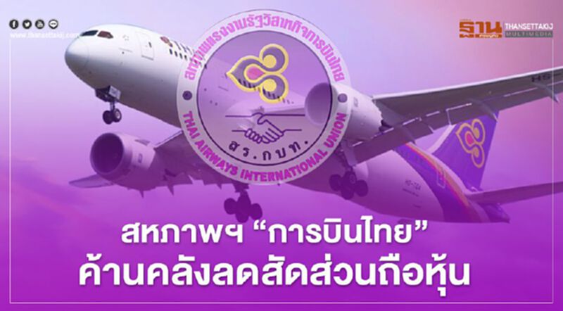 สหภาพฯ “การบินไทย”ค้าน คลังลดสัดส่วนถือหุ้น สหภาพฯ “การบินไทย”ค้าน คลังลดสัดส่วนถือหุ้น