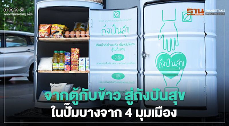 จากตู้กับข้าว สู่ถังปันสุข ในปั๊มบางจาก 4 มุมเมือง จากตู้กับข้าว สู่ถังปันสุข ในปั๊มบางจาก 4 มุมเมือง