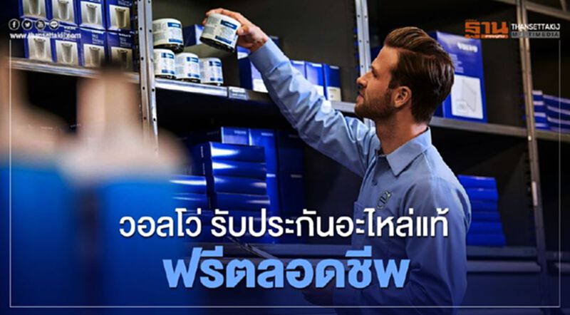 วอลโว่ รับประกันอะไหล่แท้ฟรีตลอดชีพ วอลโว่ รับประกันอะไหล่แท้ฟรีตลอดชีพ