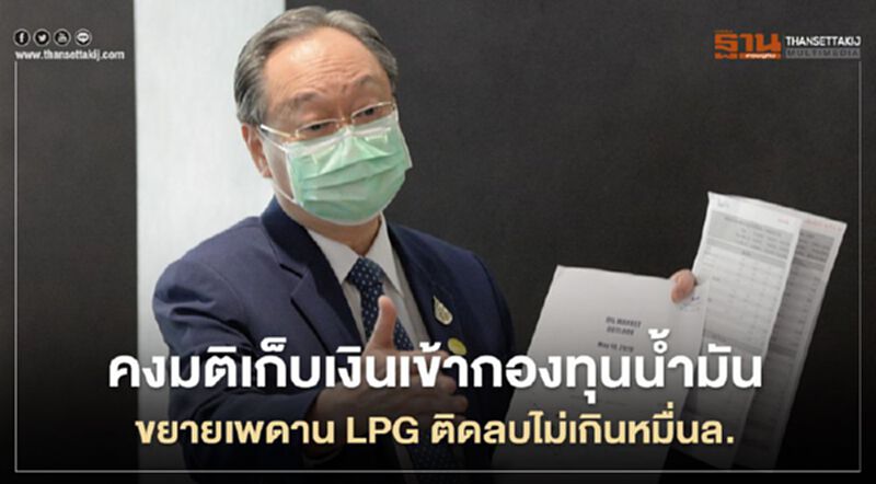 “สนธิรัตน์” คงมติเก็บเงินเข้า กองทุนน้ำมัน - ขยายเพดาน LPG ติดลบไม่เกินหมื่นล้าน “สนธิรัตน์” คงมติเก็บเงินเข้า กองทุนน้ำมัน - ขยายเพดาน LPG ติดลบไม่เกินหมื่นล้าน