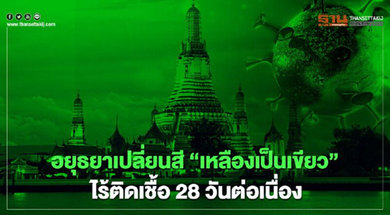 อยุธยาเปลี่ยนสี”เหลืองเป็นเขียว”ไร้ติดเชื้อ28วันต่อเนื่อง อยุธยาเปลี่ยนสี”เหลืองเป็นเขียว”ไร้ติดเชื้อ28วันต่อเนื่อง