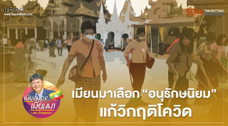 เมียนมาเลือก“อนุรักษนิยม” แก้วิกฤติโควิด เมียนมาเลือก“อนุรักษนิยม” แก้วิกฤติโควิด