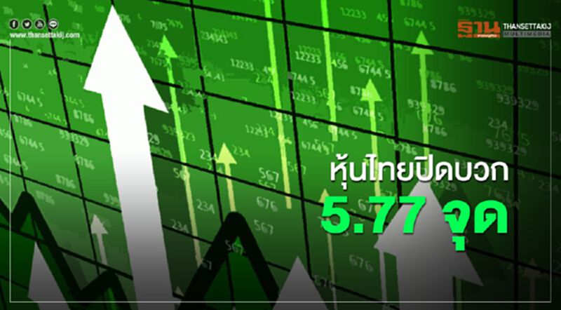 หุ้นไทยปิดบวก 5.77 จุด หุ้นไทยปิดบวก 5.77 จุด
