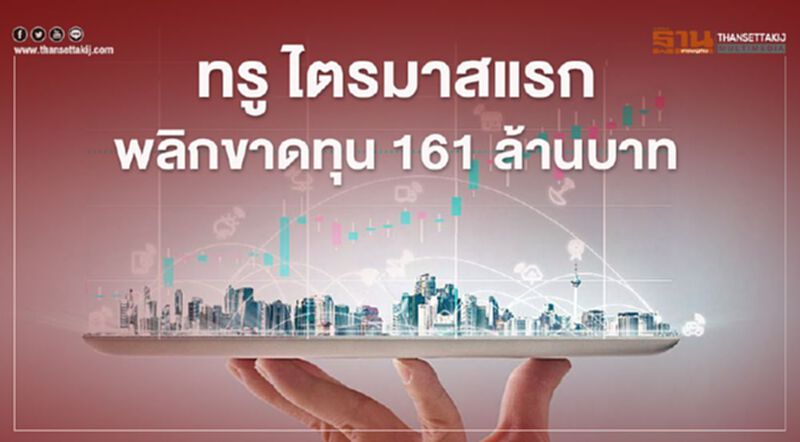 กลุ่มทรู ไตรมาสแรกพลิกขาดทุน 161 ล้านบาท กลุ่มทรู ไตรมาสแรกพลิกขาดทุน 161 ล้านบาท