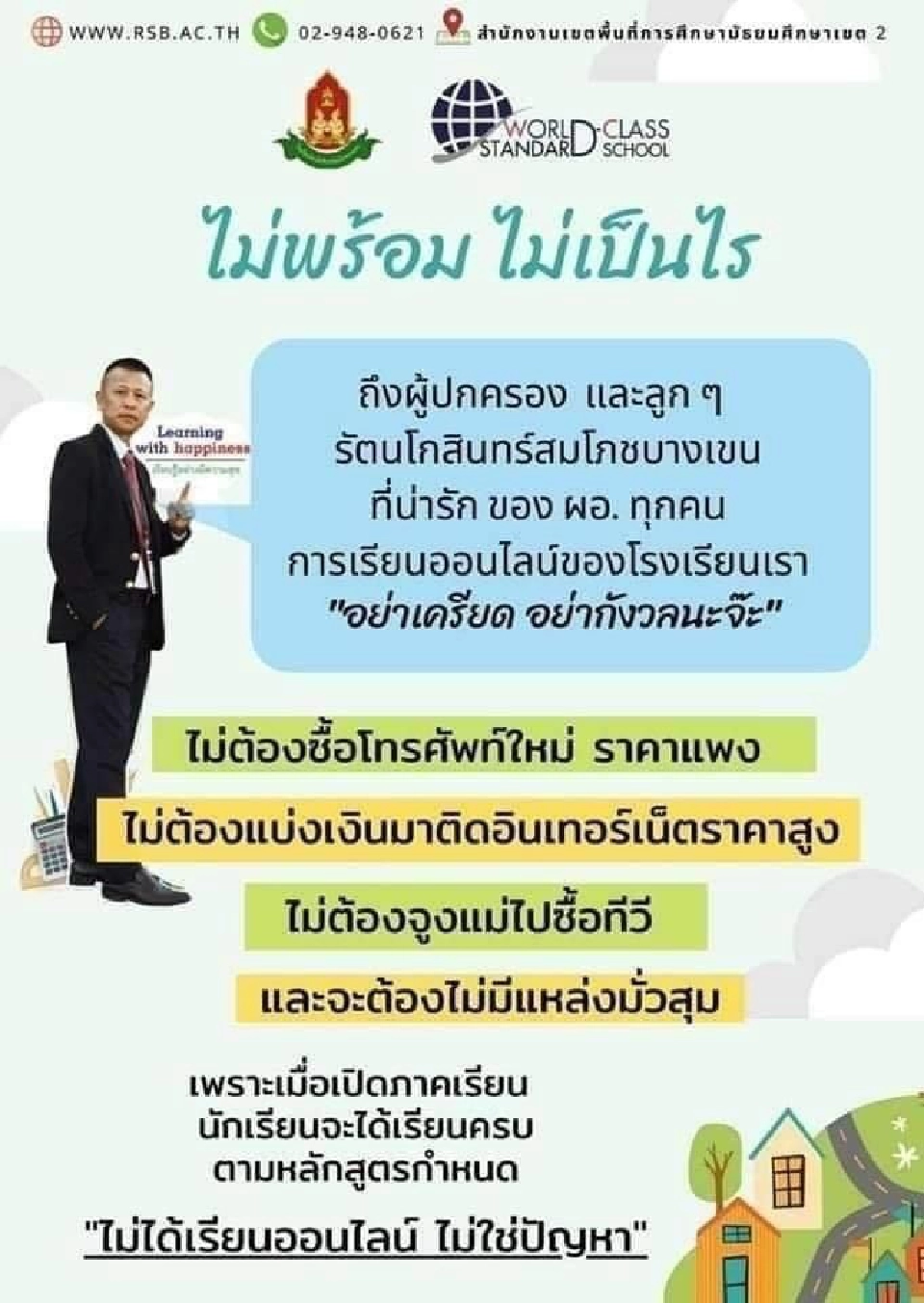 เรียนออนไลน์ ไม่พร้อมไม่เป็นไร เราจะไม่ทิ้งใครไว้ข้างหลัง