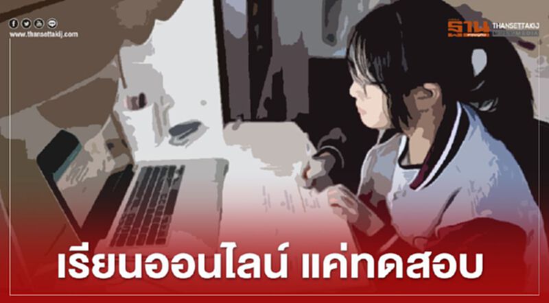 เรียนออนไลน์ ไม่พร้อมไม่เป็นไร เราจะไม่ทิ้งใครไว้ข้างหลัง เรียนออนไลน์ ไม่พร้อมไม่เป็นไร เราจะไม่ทิ้งใครไว้ข้างหลัง