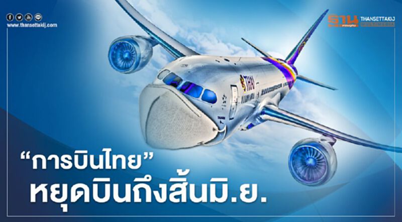 “การบินไทย”หยุดบินถึงสิ้นเดือนมิ.ย. “การบินไทย”หยุดบินถึงสิ้นเดือนมิ.ย.