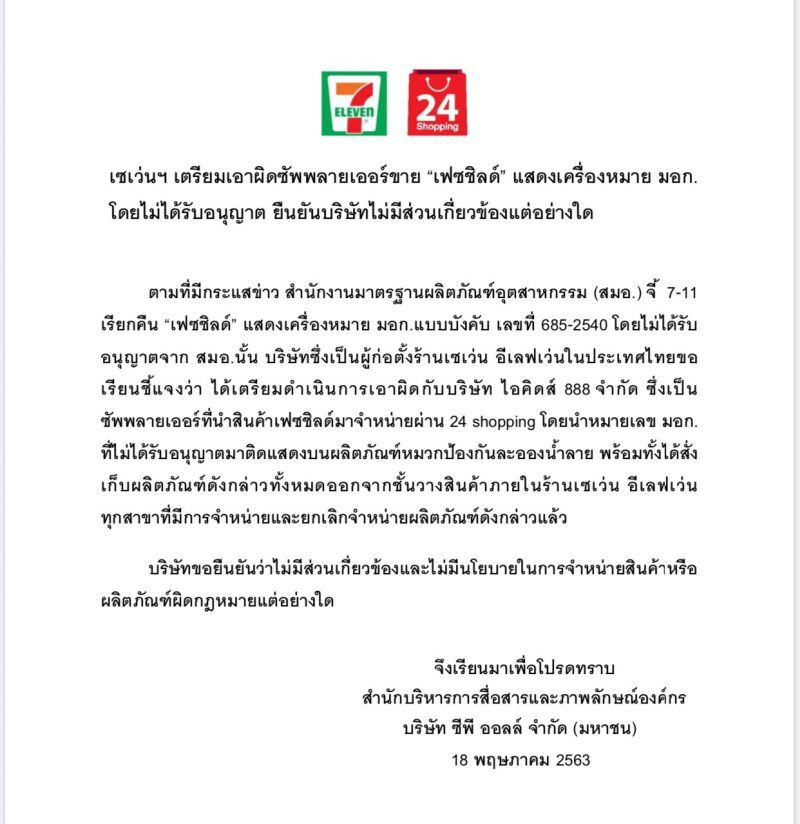เซเว่นฯ เอาผิด “ไอคิดส์ 888” ขาย “เฟซชีลด์” ติดมอก. ปลอม 