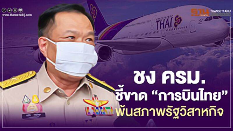 ชงครม.ชี้ขาด "การบินไทย" พ้นสภาพรัฐวิสาหกิจ ชงครม.ชี้ขาด "การบินไทย" พ้นสภาพรัฐวิสาหกิจ