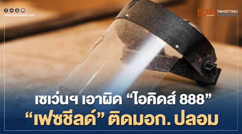 เซเว่นฯ เอาผิด “ไอคิดส์ 888” ขาย “เฟซชีลด์” ติดมอก. ปลอม เซเว่นฯ เอาผิด “ไอคิดส์ 888” ขาย “เฟซชีลด์” ติดมอก. ปลอม