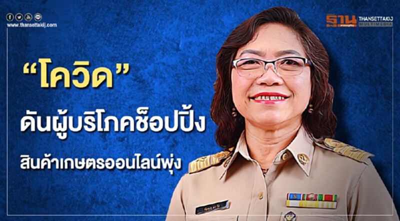 “โควิด” ดันผู้บริโภคช้อปปิ้งสินค้าเกษตรออนไลน์พุ่ง “โควิด” ดันผู้บริโภคช้อปปิ้งสินค้าเกษตรออนไลน์พุ่ง