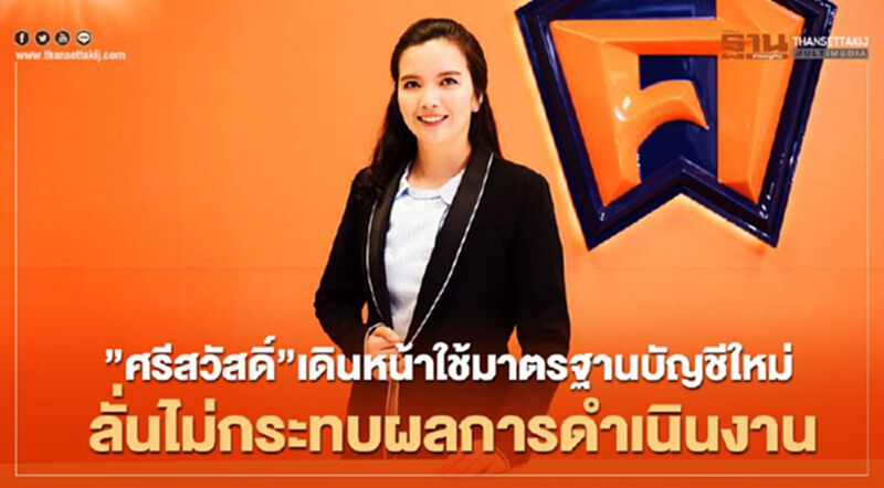 ”ศรีสวัสดิ์”เดินหน้าใช้มาตรฐานบัญชีใหม่ ลั่นไม่กระทบผลการดำเนินงาน ”ศรีสวัสดิ์”เดินหน้าใช้มาตรฐานบัญชีใหม่ ลั่นไม่กระทบผลการดำเนินงาน