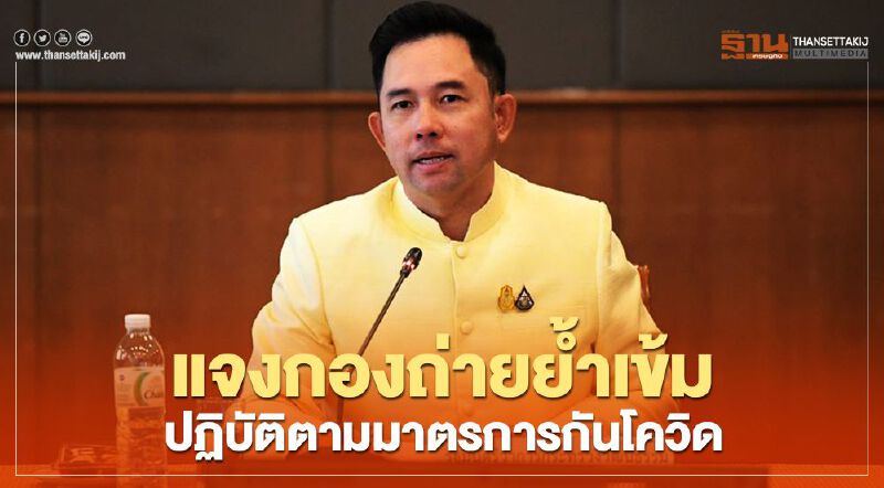 วธ.แจงกองถ่ายย้ำเข้มปฏิบัติตามมาตรการกันโควิด-19 