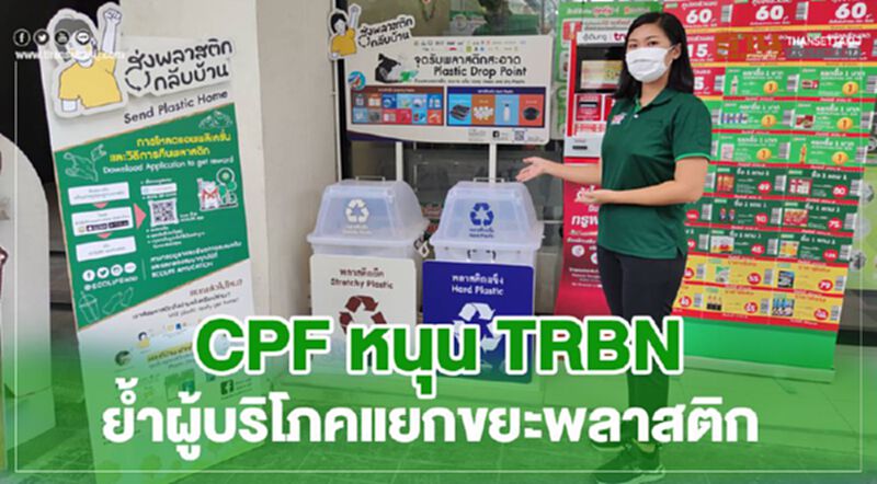 CPF หนุน TRBN ย้ำผู้บริโภคแยกขยะพลาสติก CPF หนุน TRBN ย้ำผู้บริโภคแยกขยะพลาสติก