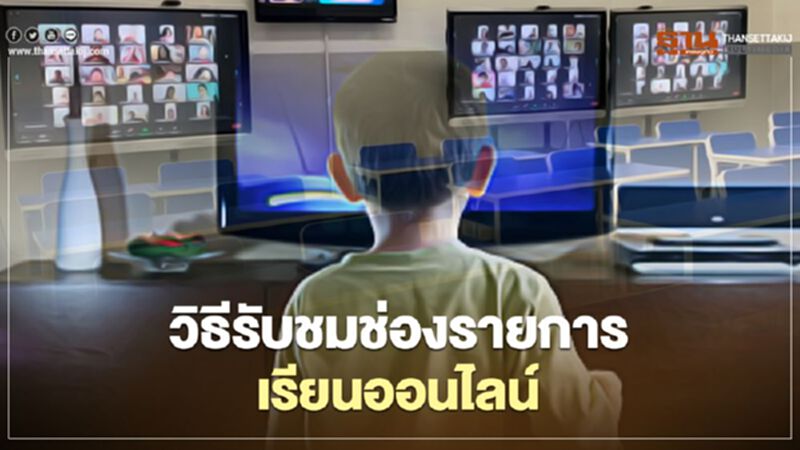 เรียนออนไลน์ สแกนช่องอย่างไรรับชมได้ เรียนออนไลน์ สแกนช่องอย่างไรรับชมได้