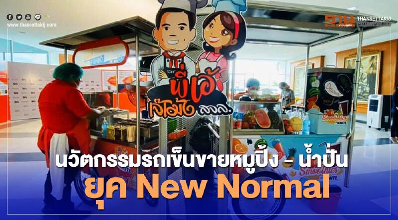 มาแล้ว!นวัตกรรมรถเข็นขายหมูปิ้ง-น้ำปั่นยุคNew Normal 