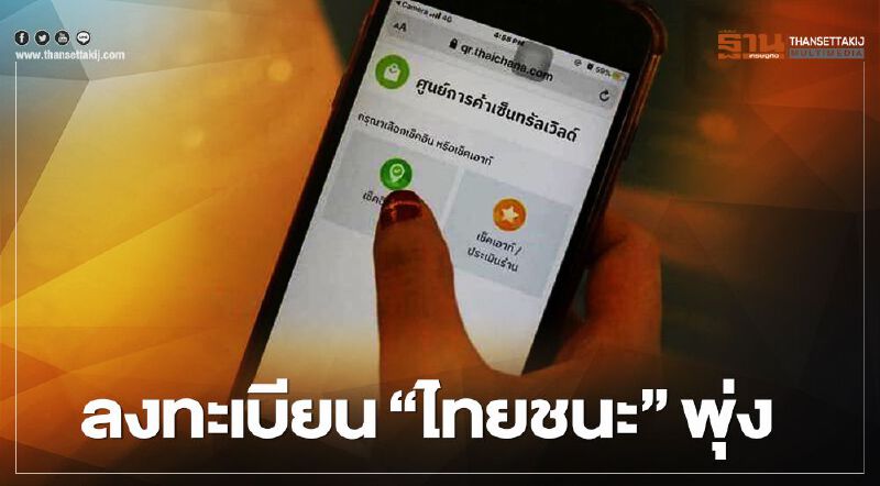 www.ไทยชนะ.com ยอดลงทะเบียนทะลุ 2.7 ล้าน www.ไทยชนะ.com ยอดลงทะเบียนทะลุ 2.7 ล้าน