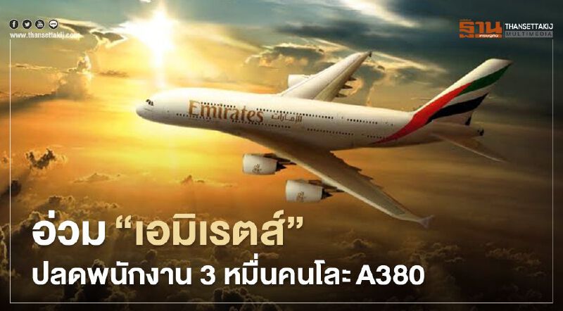 อ่วม“เอมิเรตส์”ปลดพนักงาน 3 หมื่นคนโละ A 380