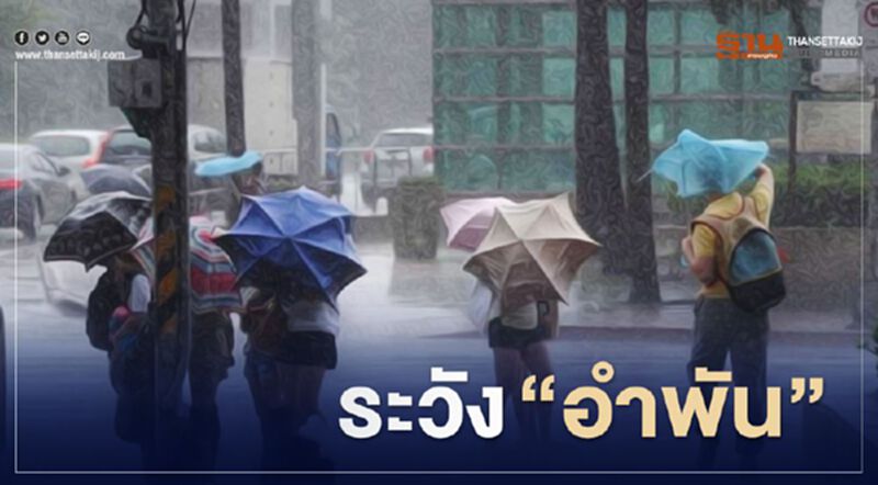 อุตุฯ เตือนพายุไซโคลน"อำพัน"ถล่มหลายพื้นที่ กทม.โดนด้วย อุตุฯ เตือนพายุไซโคลน"อำพัน"ถล่มหลายพื้นที่ กทม.โดนด้วย
