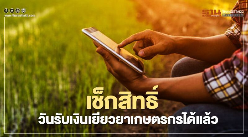 เช็ก! สิทธิ์ -วันรับเงิน "เยียวยาเกษตรกร"  ได้แล้ว